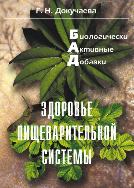 Обложка книги  «Здоровье пищеварительной системы»