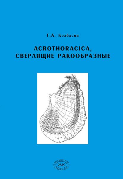 Обложка книги  «Acrothoracica, сверлящие ракообразные»