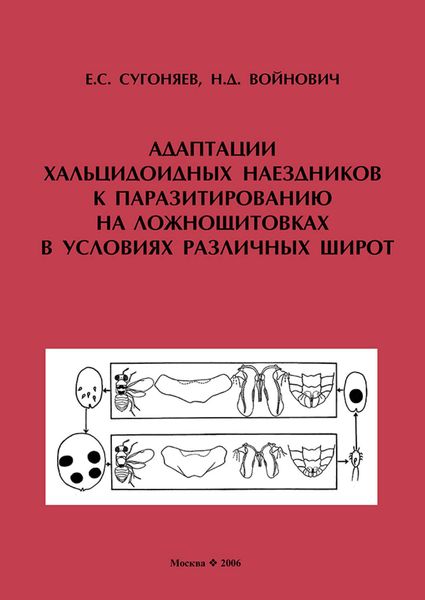Обложка книги  «Адаптации хальцидоидных наездников (Hymenoptera, Chalcidoidea) к паразитированию на ложнощитовках (Hemiptera, Sternorrhyncha, Coccidae) в условиях различных широт»