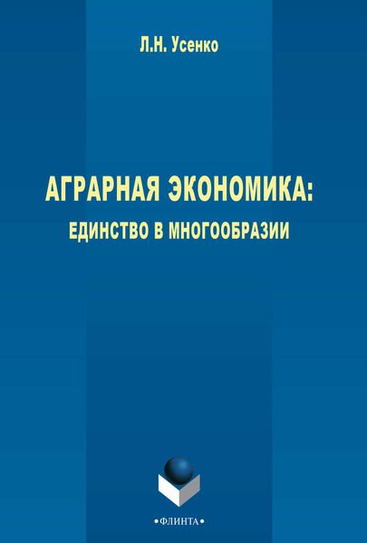 Обложка книги  «Аграрная экономика: единство в многообразии»