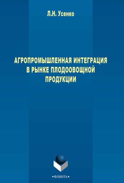 Обложка книги  «Агропромышленная интеграция в рынке плодоовощной продукции»