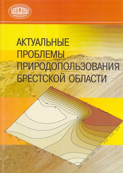 Обложка книги  «Актуальные проблемы природопользования Брестской области»