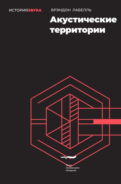 Обложка книги  «Акустические территории»