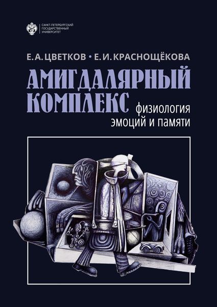 Обложка книги  «Амигдалярный комплекс. Физиология эмоций и памяти»