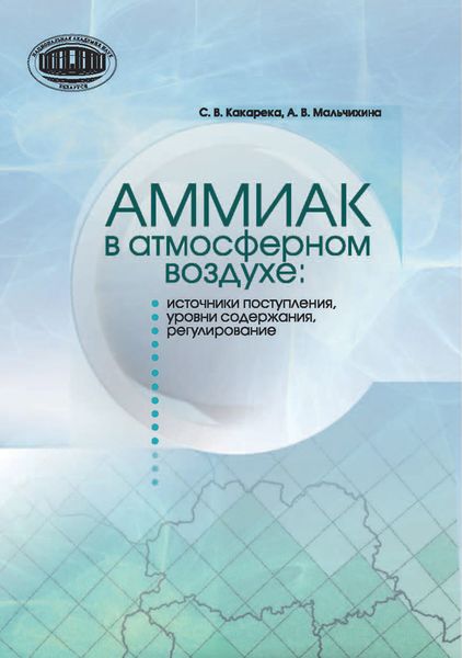 Обложка книги  «Аммиак в атмосферном воздухе: источники поступления, уровни содержания, регулирование»