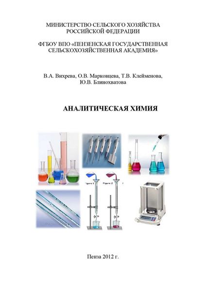 Обложка книги  «Аналитическая химия»