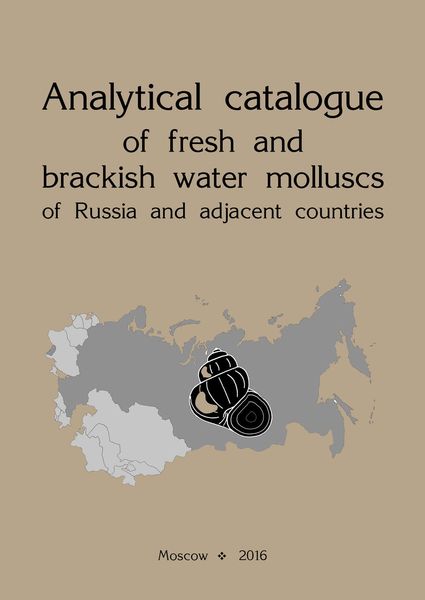 Обложка книги  «Analytical catalogue of fresh and brackish water molluscs of Russia and adjacent countries / Аналитический каталог пресноводных и солоноватоводных моллюсков России и сопредельных стран»