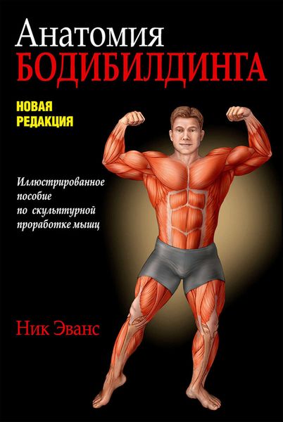Обложка книги  «Анатомия бодибилдинга»