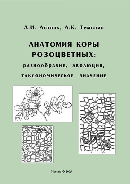 Обложка книги  «Анатомия коры розоцветных: разнообразие, эволюция, таксономическое значение»