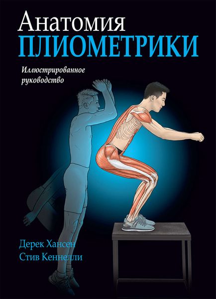 Обложка книги  «Анатомия плиометрики»
