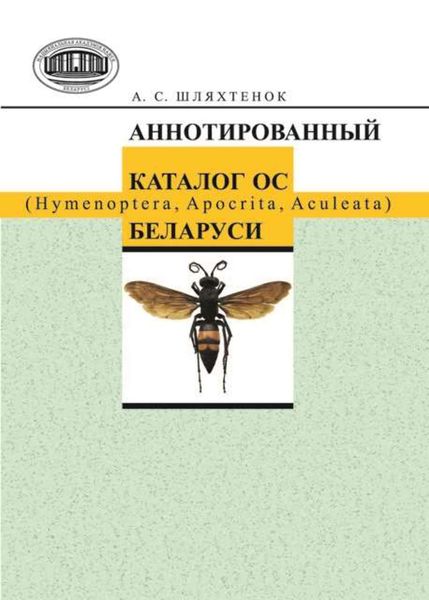 Обложка книги  «Аннотированный каталог ос (Hymenoptera, Apocrita, Aculeata) Беларуси»