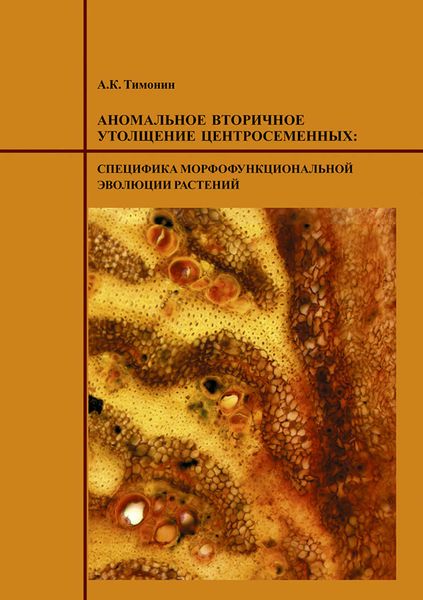 Обложка книги  «Аномальное вторичное утолщение центросеменных: специфика морфофункциональной эволюции растений»