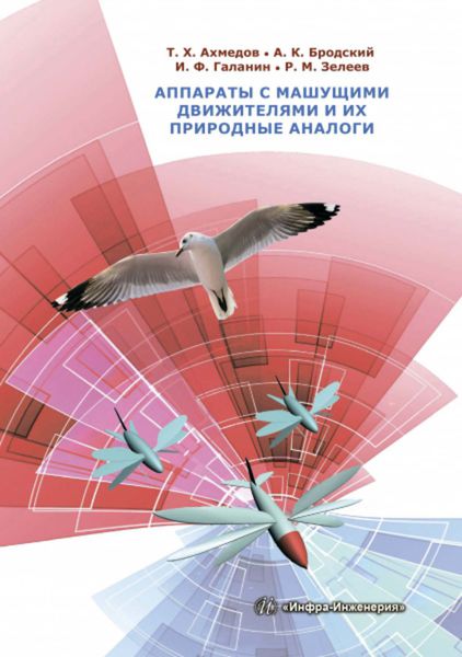 Обложка книги  «Аппараты с машущими движителями и их природные аналоги»