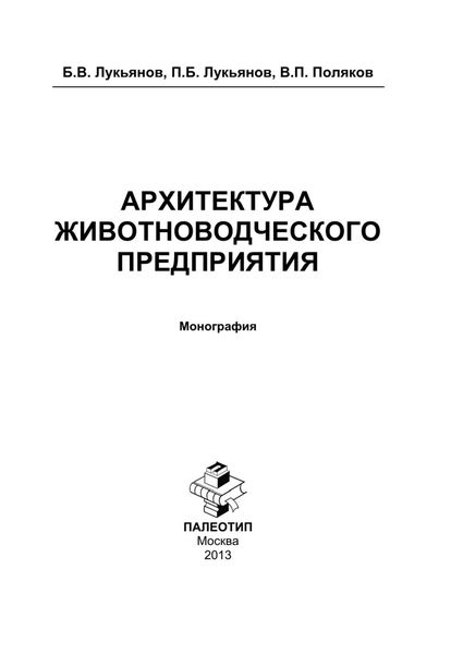Обложка книги  «Архитектура животноводческого предприятия»