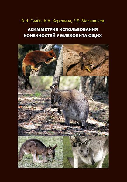 Обложка книги  «Асимметрия использования конечностей у млекопитающих»