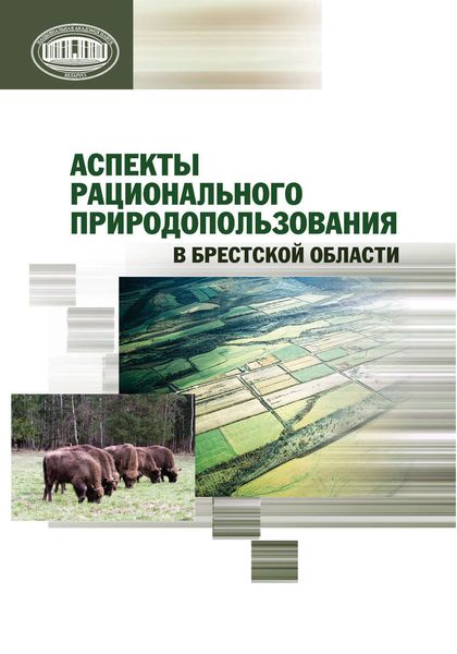 Обложка книги  «Аспекты рационального природопользования в Брестской области»