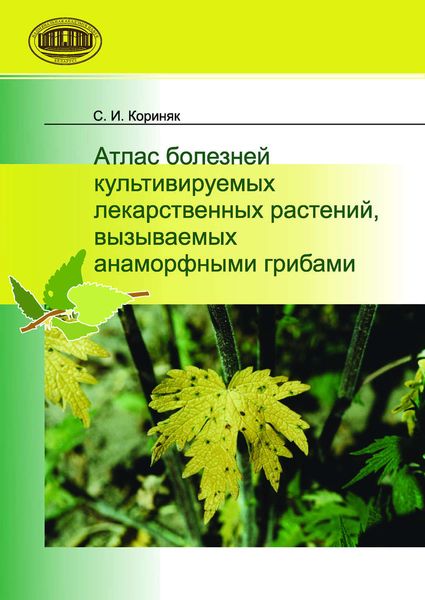 Обложка книги  «Атлас болезней культивируемых лекарственных растений, вызываемых анаморфными грибами»
