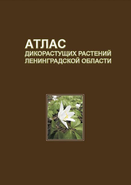 Обложка книги  «Атлас дикорастущих растений Ленинградской области»