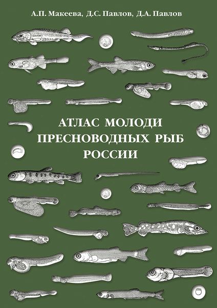 Обложка книги  «Атлас молоди пресноводных рыб России»