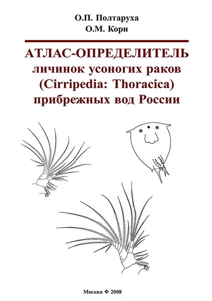 Обложка книги  «Атлас-определитель личинок усоногих раков (Cirripedia: Thoracica) прибрежных вод России»