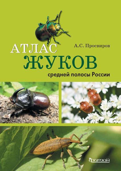 Обложка книги  «Атлас жуков средней полосы России»