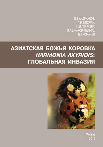 Обложка книги  «Азиатская божья коровка Harmonia axyridis: глобальная инвазия»