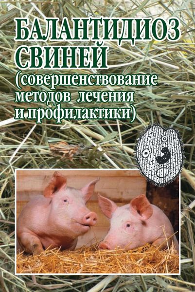 Обложка книги  «Балантидиоз свиней (совершенствование методов лечения и профилактики)»