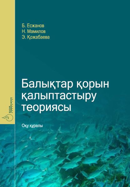 Обложка книги  «Бaлықтaр қорын қaлыптaстыру теориясы»