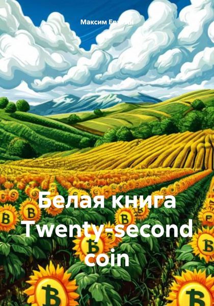 Обложка книги  «Белая книга Twenty-second coin (TSC)»