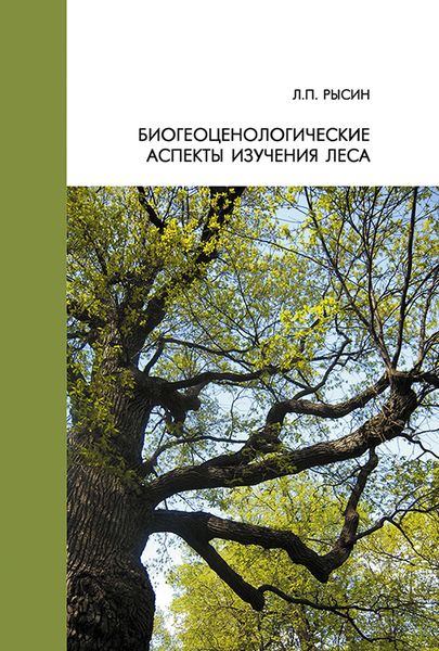 Обложка книги  «Биогеоценологические аспекты изучения леса»