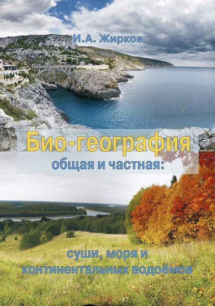 Обложка книги  «Биогеография. Общая и частная: суши, моря и континентальных водоёмов»