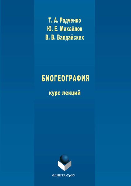 Обложка книги «Биогеография»