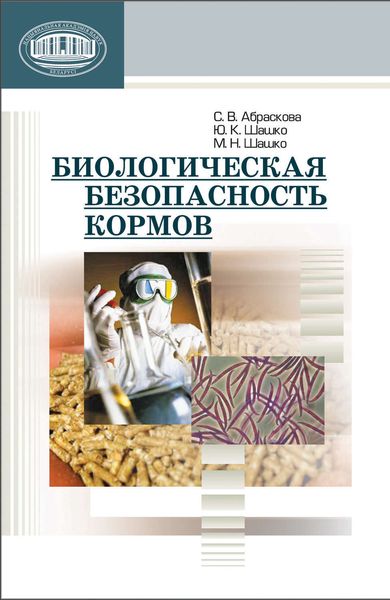 Обложка книги  «Биологическая безопасность кормов»