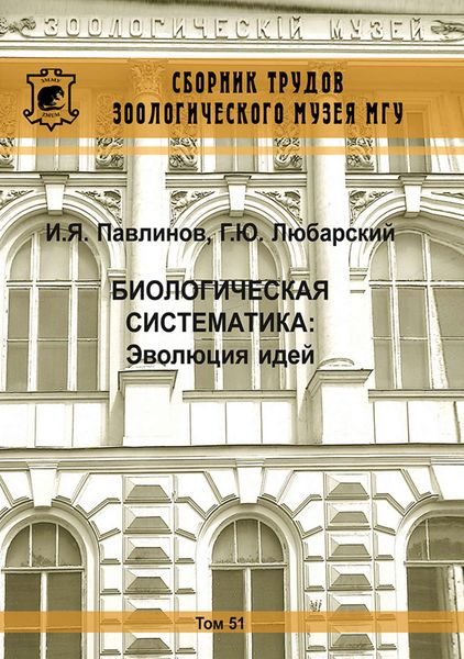 Обложка книги  «Биологическая систематика: Эволюция идей»