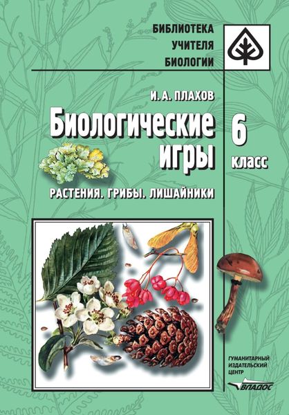 Обложка книги  «Биологические игры. Растения. Грибы. Лишайники. 6 класс»