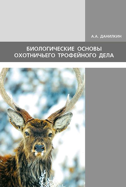 Обложка книги  «Биологические основы охотничьего трофейного дела»