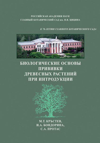 Обложка книги  «Биологические основы прививки древесных растений при интродукции»