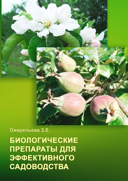 Обложка книги  «Биологические препараты для эффективного садоводства»