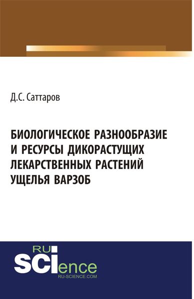 Обложка книги  «Биологическое разнообразие и ресурсы дикорастущих лекарственных растений ущелья Варзоб. (Бакалавриат, СПО). Монография.»