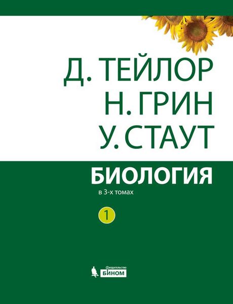 Обложка книги «Биология. Том 1»