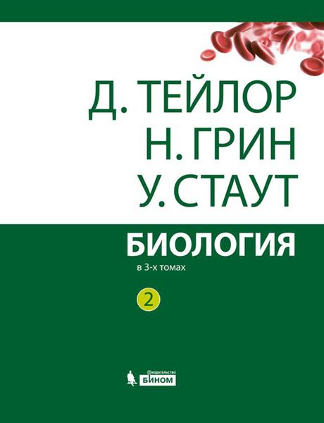 Обложка книги «Биология. Том 2»