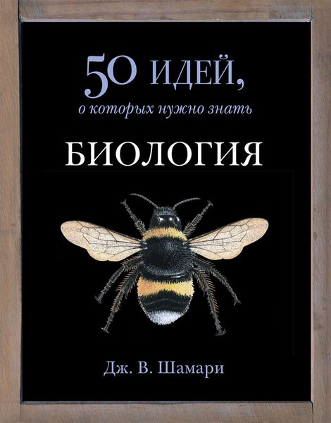 Обложка книги  «Биология. 50 идей, о которых нужно знать»