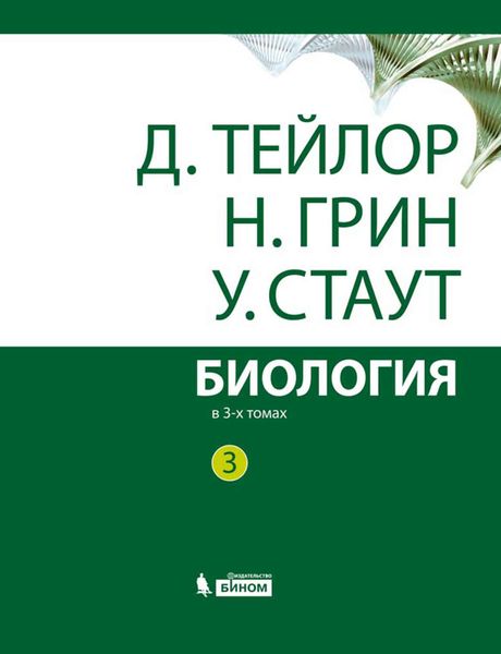 Обложка книги «Биология. Том 3»