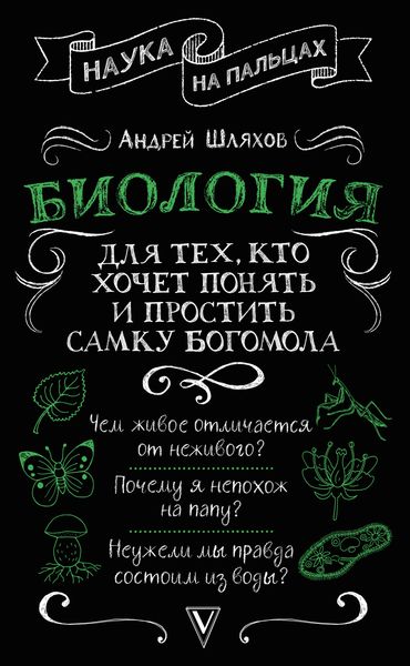 Обложка книги  «Биология для тех, кто хочет понять и простить самку богомола»