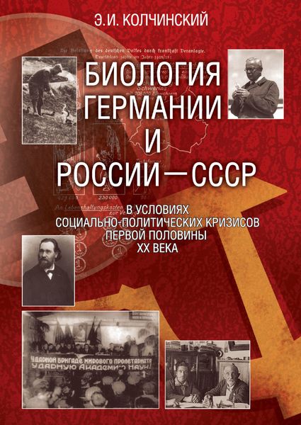 Обложка книги  «Биология Германии и России–СССР в условиях социально-политических кризисов первой половины XX века»