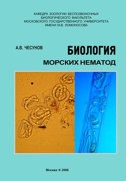 Обложка книги  «Биология морских нематод»