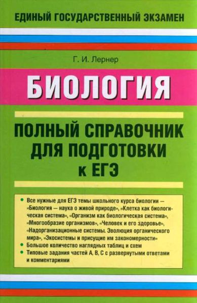 Обложка книги  «Биология. Полный справочник для подготовки к ЕГЭ»