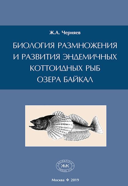 Обложка книги  «Биология размножения и развития эндемичных коттоидных рыб озера Байкал»