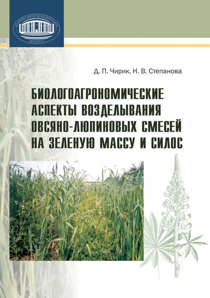 Обложка книги  «Биологоагрономические аспекты возделывания овсяно-люпиновых смесей на зеленую массу и силос»