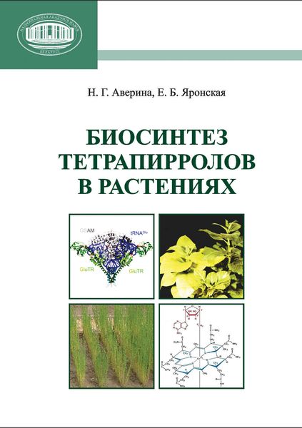 Обложка книги  «Биосинтез тетрапирролов в растениях»